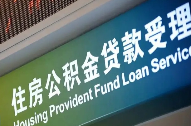 公积金还贷时离职了_芜湖公积金代办服务